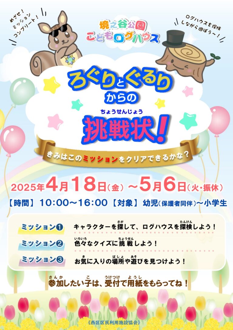 「ろぐりとぐるりからの挑戦状」を開催します!!